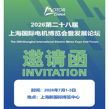 上海電機(jī)展覽會(huì)2026第二十八屆中國(guó)國(guó)際電機(jī)博覽會(huì)
