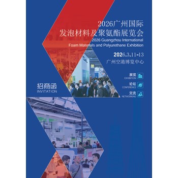 發(fā)泡材料展2026廣州國際發(fā)泡材料及聚氨酯展覽會
