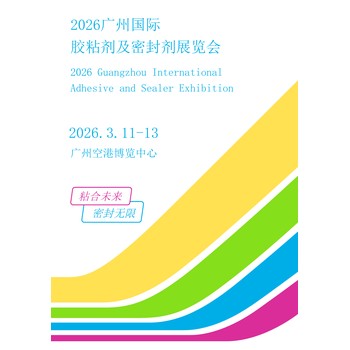 2026廣州國際膠粘劑及密封劑展覽會