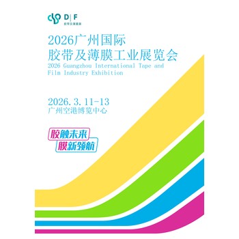 膠帶薄膜2026廣州國際膠帶及薄膜工業(yè)展覽會(huì)