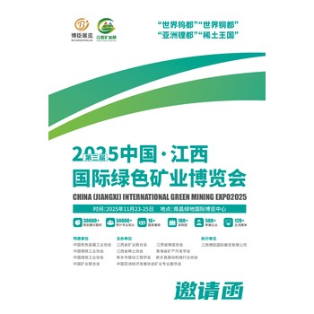 江西礦業(yè)展2025第三屆中國江西國際綠色礦業(yè)博覽會
