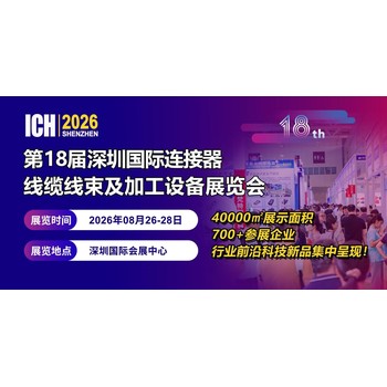 2026第18屆深圳國(guó)際連接器、線纜線束及加工設(shè)備展覽會(huì)