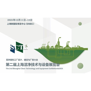 2025第二屆上海潔凈技術(shù)與設(shè)備展覽會邀請函