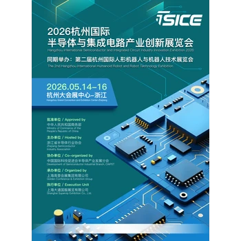 2026杭州國際半導(dǎo)體與集成電路產(chǎn)業(yè)創(chuàng)新展覽會