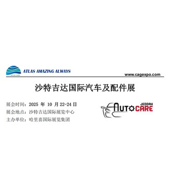 2025年沙特吉達國際汽車及配件展