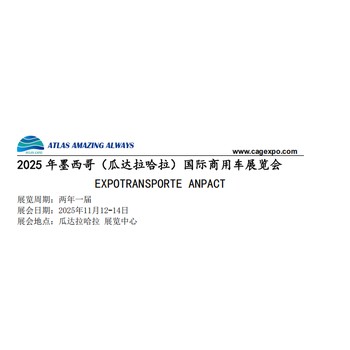 2025年11月墨西哥（瓜達拉哈拉）國際商用車展覽會