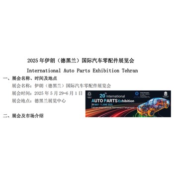 2025年伊朗（德黑蘭）國際汽車零配件展覽會