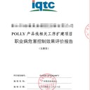 紡織印染業(yè)職業(yè)病危害控制效果評價廣州實驗室