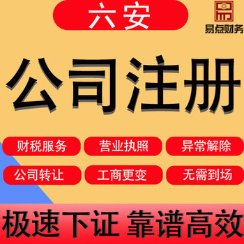六安金安區(qū)辦理公司注冊(cè),代辦裕安區(qū)公司工商注冊(cè)事項(xiàng)