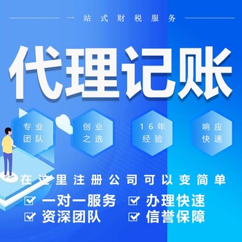 桐城市公司記賬報(bào)稅-安慶桐城代理記賬公司-小規(guī)模公司代理記賬