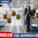 精密注塑人形機(jī)器人交叉滾子軸承隔離塊塑膠件模具注塑加工
