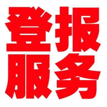 請問三湘都市報登報聯(lián)系方式是多少