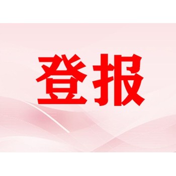 請問三湘都市報登報聯(lián)系方式是多少