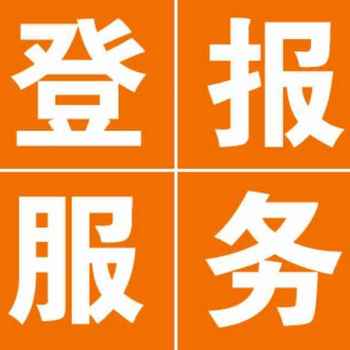 濱州日報在線辦理登報聯(lián)系方式
