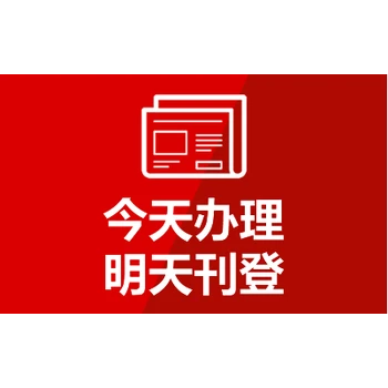 濱州日報在線辦理登報聯(lián)系方式