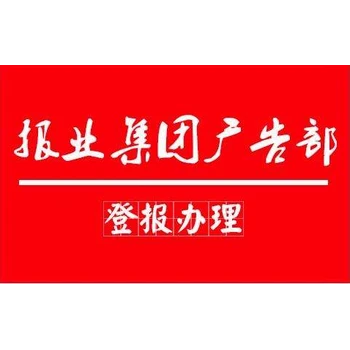 濱州日報在線辦理登報聯(lián)系方式