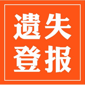 聊城日報(bào)債權(quán)債務(wù)登報(bào)熱線電話