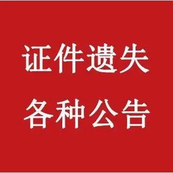 無(wú)錫晚報登記證書(shū)遺失登報電話(huà)