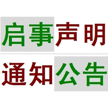 日照日報登報聯(lián)系方式是多少