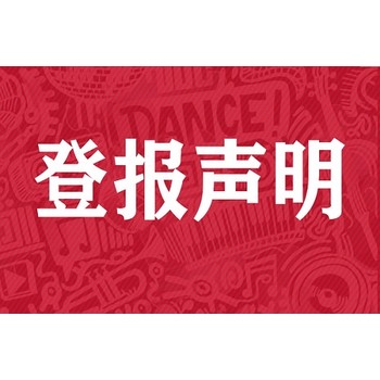 日照日報登報聯(lián)系方式是多少
