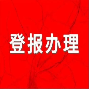 日照日報登報聯(lián)系方式是多少
