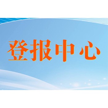 青島日報證件掛失登報熱線(xiàn)電話(huà)