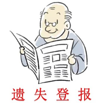 無(wú)錫晚報(bào)登報(bào)公示電話