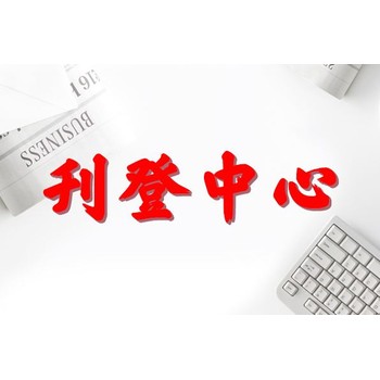 無(wú)錫晚報(bào)登報(bào)公示電話