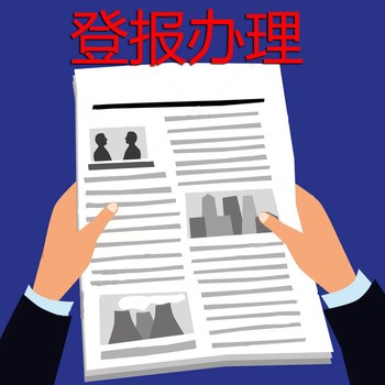 無(wú)錫晚報(bào)登報(bào)公示電話