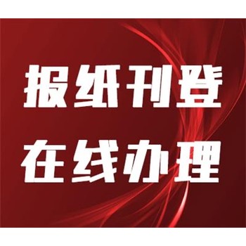 無(wú)錫晚報(bào)登報(bào)公示電話