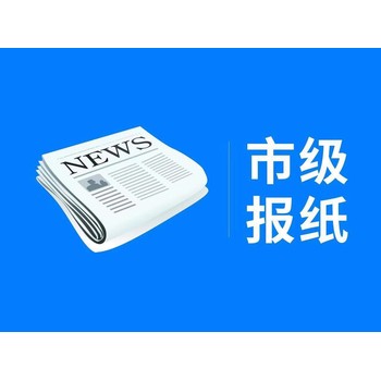 棗莊晚報(bào)減資公告登報(bào)電話(huà)