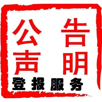 請問一下湘潭日報登報聯系方式