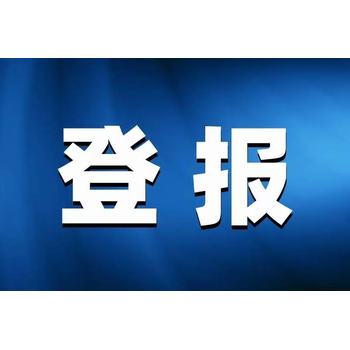 請問一下湘潭日報登報聯系方式
