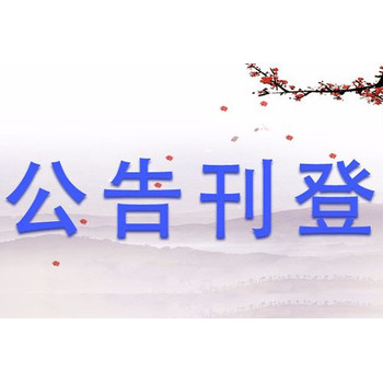 請問團結報登報聯系電話
