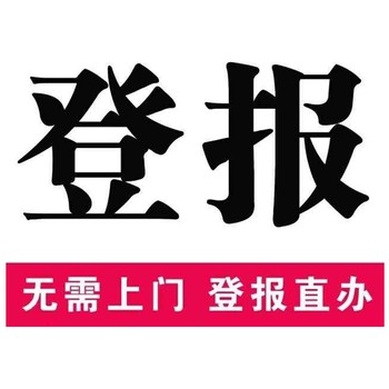 請問團結報登報聯系電話