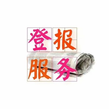 東營(yíng)晚報登報公示電話(huà)