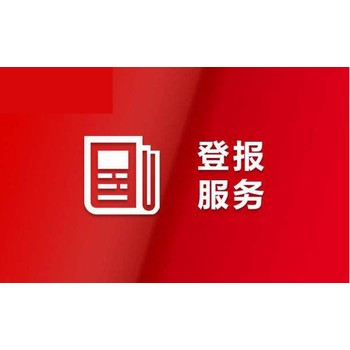 東營(yíng)晚報登報公示電話(huà)