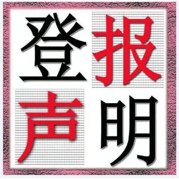 徐州日報債權轉讓登報電話