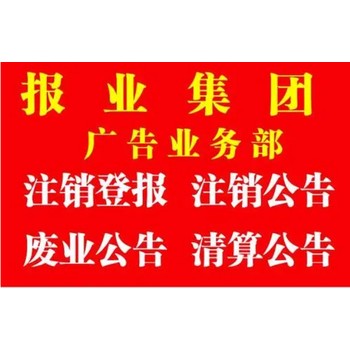 徐州日報債權轉讓登報電話