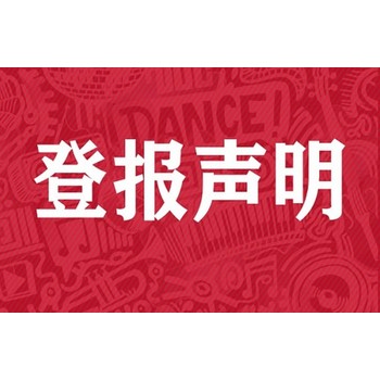 徐州日報債權轉讓登報電話