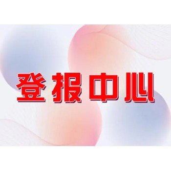 徐州日報債權轉讓登報電話