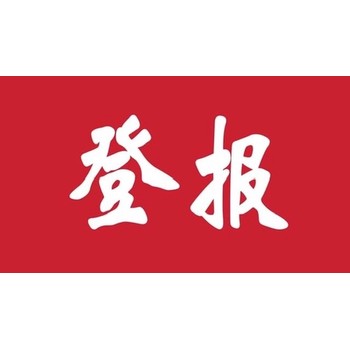 徐州日報債權轉讓登報電話