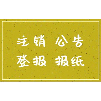 煙臺日報登報聯(lián)系方式