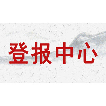 煙臺日報登報聯(lián)系方式