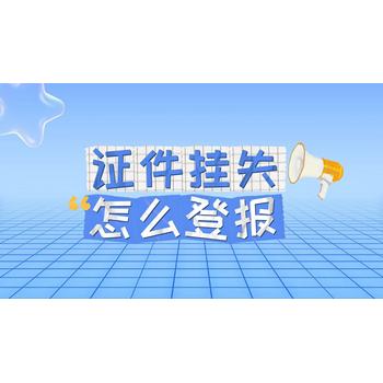 煙臺日報登報聯(lián)系方式