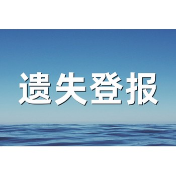 臨沂日報登報聯(lián)系方式是多少