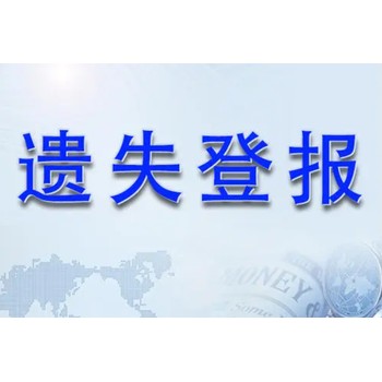 臨沂日報登報聯(lián)系方式是多少