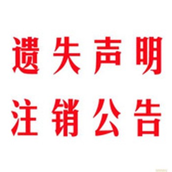 淄博日報咨詢登報遺失聯(lián)系電話