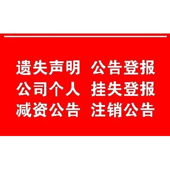 請問下東營日報廣告部登報流程電話是多少