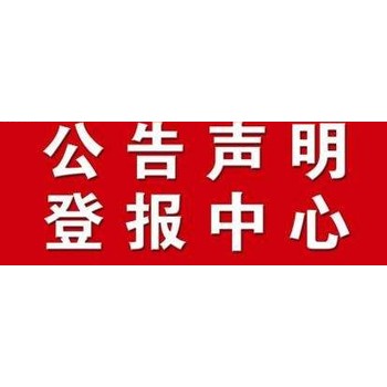 關于鄂州日報登報聯系電話是多少